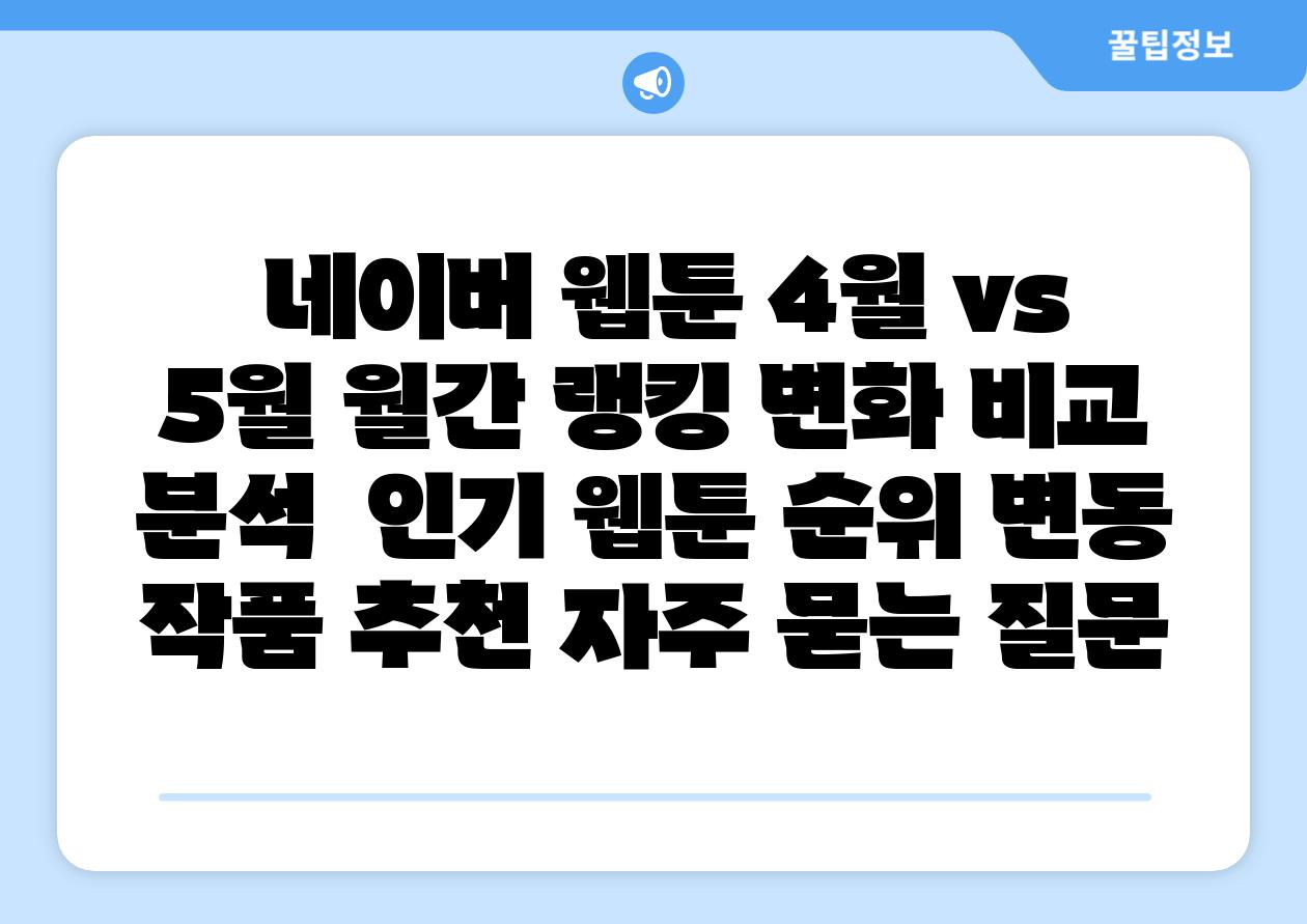 네이버 웹툰 4월 vs 5월 월간 랭킹 변화 비교 분석 인기 웹툰 순위 변동 작품 추천 자주 묻는 질문