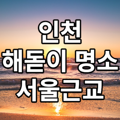 인천 해돋이 명소&#44; 축제&#44; 숙소 그리고 서울 근교여행