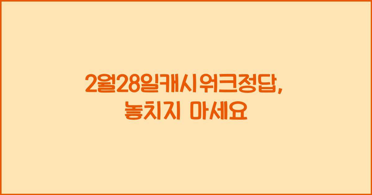 2월28일캐시워크정답