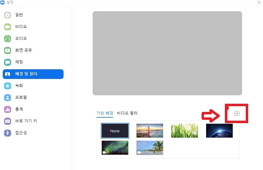 줌에서 기본적으로 제공하는 배경이미지를 사용해도 되지만, 원하는 사진을 다운로드하여 사용할 수도 있습니다.
설정의 배경 및 필터에서 + 모양을 누르면 추가가 가능합니다.
