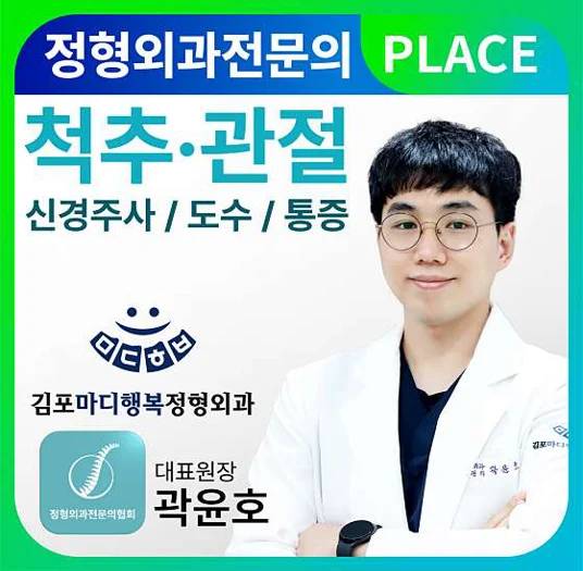 김포마디행복정형외과의원