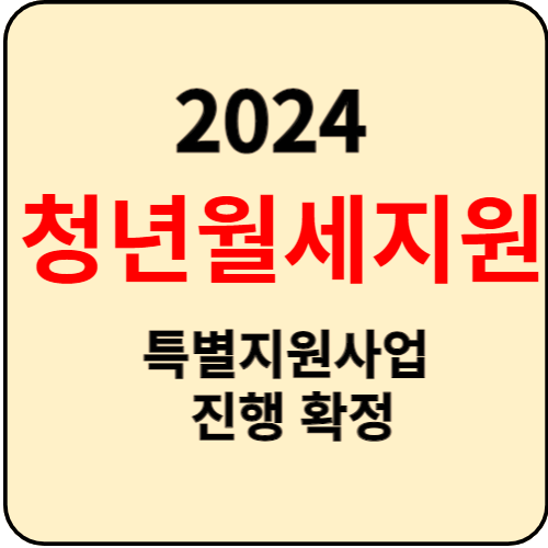 2024년 청년월세 특별지원 신청정보, 조건, 한도, 서류는 어떻게 되나요? 4
