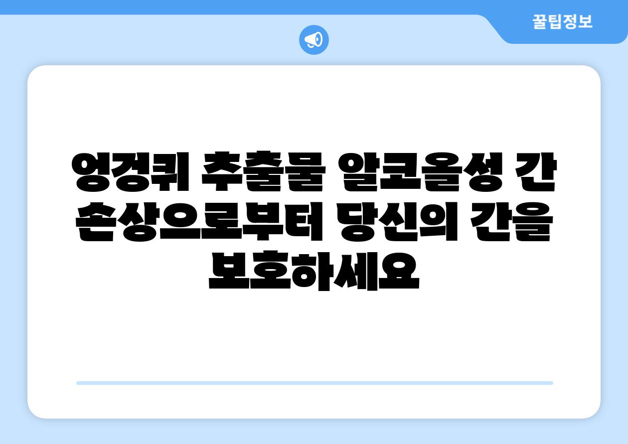 엉겅퀴 추출물 알코올성 간 손상으로부터 당신의 간을 보호하세요