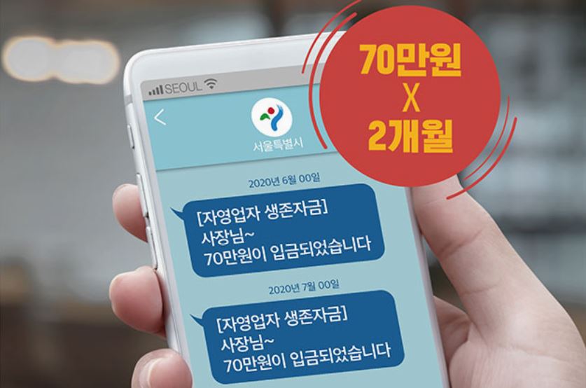 서울시 자영업자 소상공인 생존자금 신청 방법 코로나 19 지원