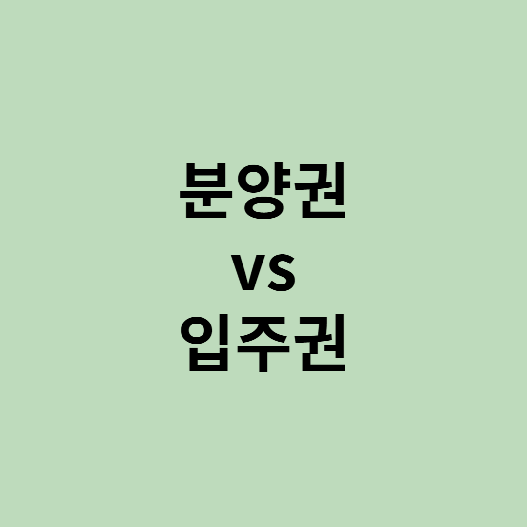  분양권 vs 입주권