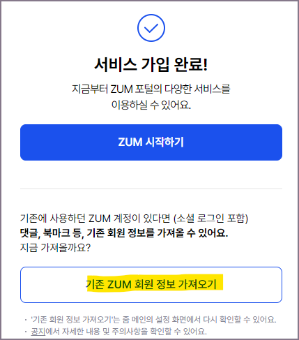 기존 줌(ZUM) 회원정보 가져오기 화면