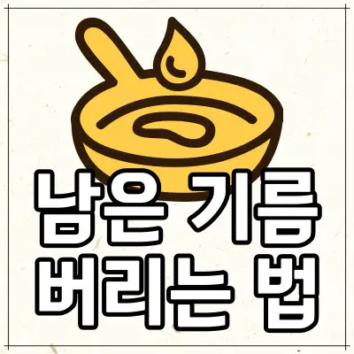 식용유-버리는법-알아보기