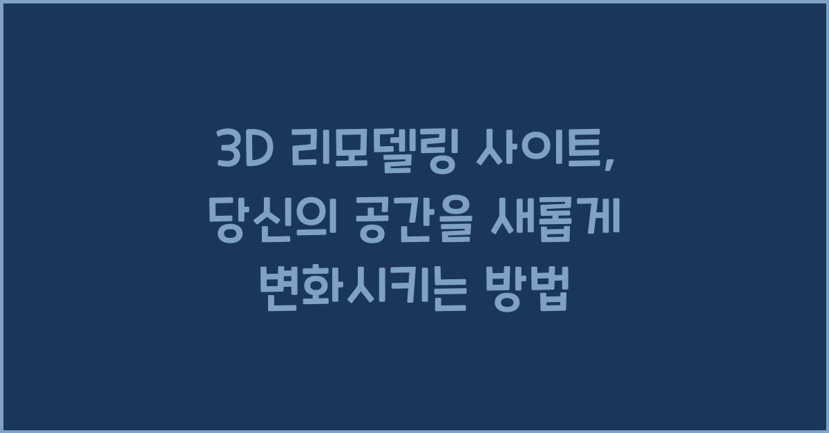 3d 리모델링 사이트