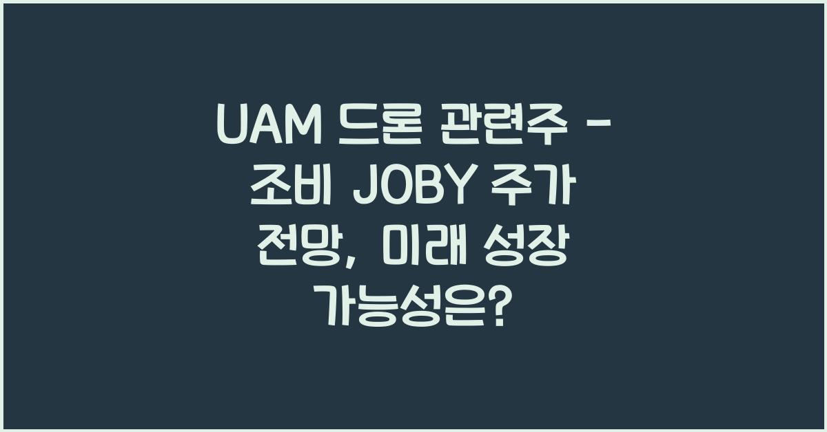 UAM 드론 관련주 - 조비 JOBY 주가 전망