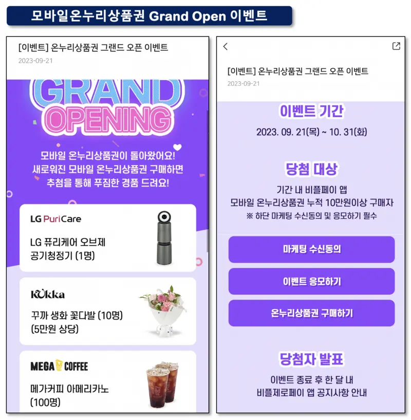 모바일온누리상품권 Grand Open 이벤트