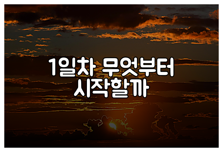 1일차 무엇부터 시작할까