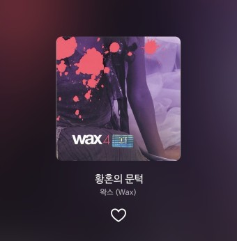 왁스(Wax)/황혼의 문턱(Threshold of twilight years)/노래