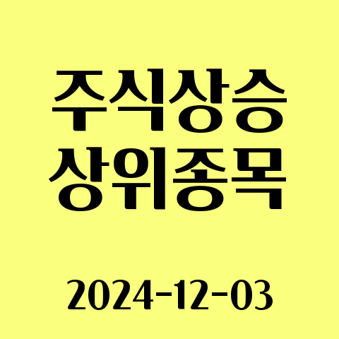 주식 상승률 상위 30