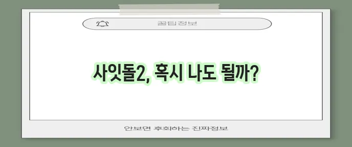 SBI 저축은행 사잇돌2 대출 자격과 신청방법을 알아보자!