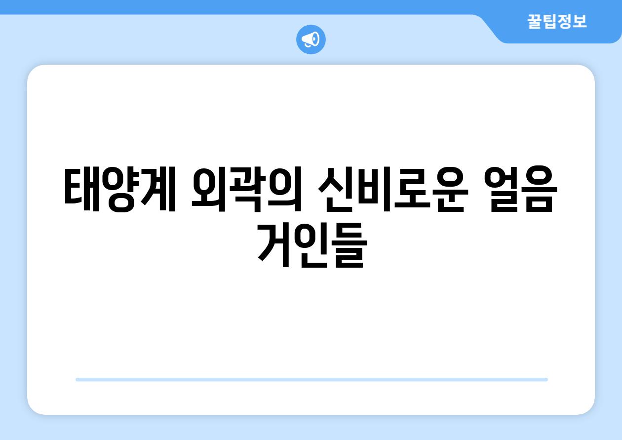 태양계 외곽의 신비로운 얼음 거인들