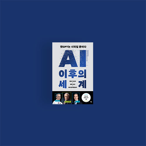  [책] AI 이후의 세계