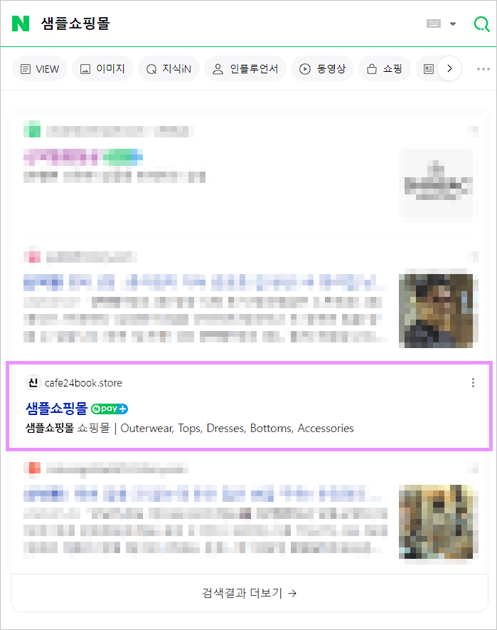 카페24 쇼핑몰(자사몰) 네이버 검색 등록 방법 서치어드바이저 - 네이버 검색