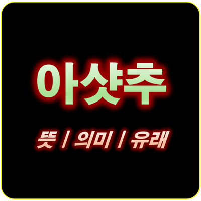 썸네일_아샷추 뜻