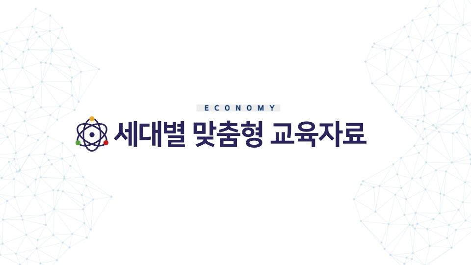  나는 알맞은 경제지식을 함양하고 있을까?.. 세대별 교육자료 알아보기