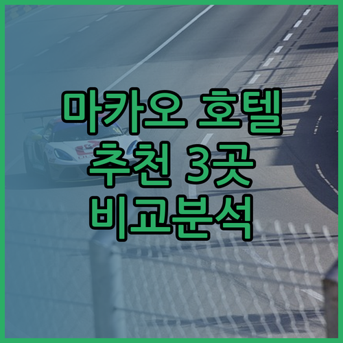 마카오 공항 근처 호텔 추천 골든 크