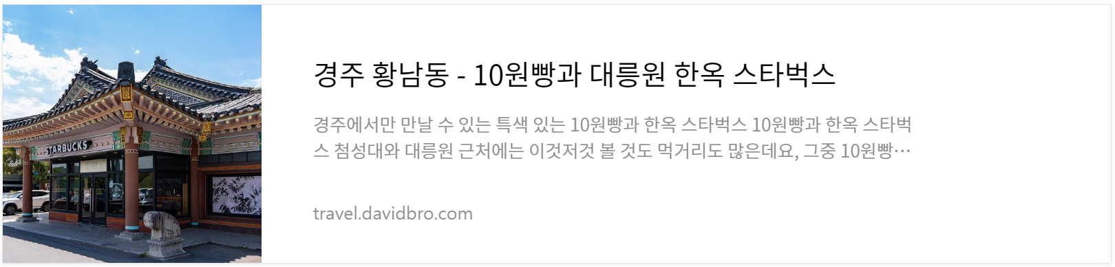 경주 10원빵과 한옥 스타벅스