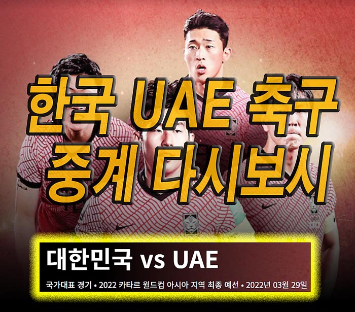  3월 29일 대한민국 UAE 축구 중계 무료 다시보기(+2022 카타르 월드컵 최종예선)