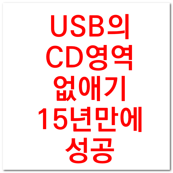  USB의 CD영역 삭제하기- 15년만에 성공