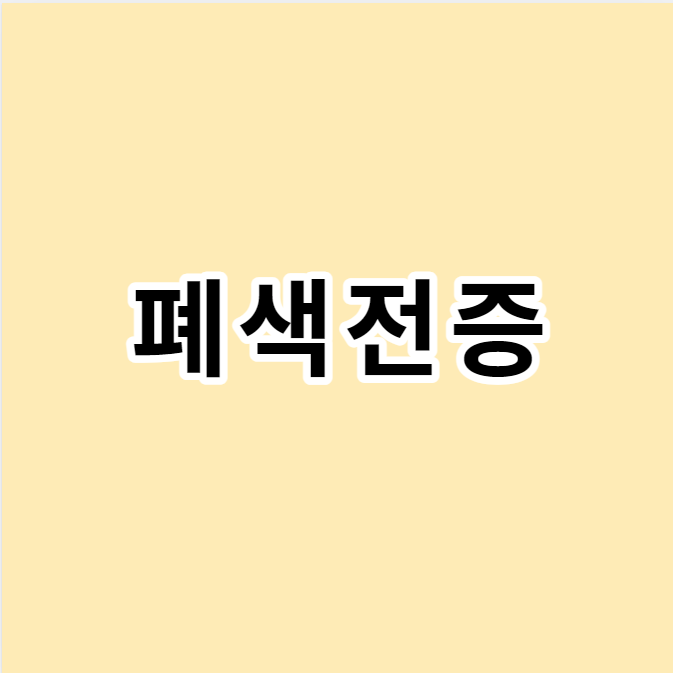 폐색전증