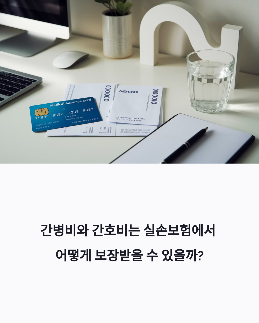 간병비와 간호비는 실손보험에서 어떻게 보장받을 수 있을까?