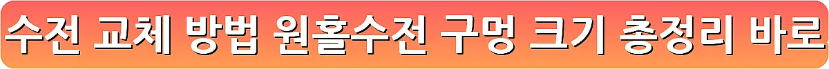 싱크대 수전 교체 방법 원홀수전 구멍 크기 총정리_15
