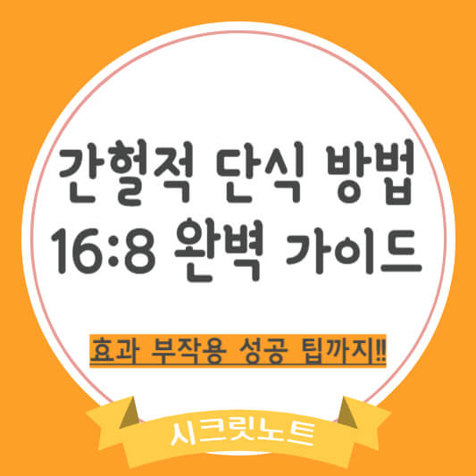 간헐적 단식