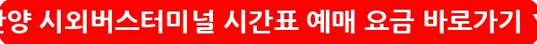 안양 시외버스터미널 시간표 예매 요금_24