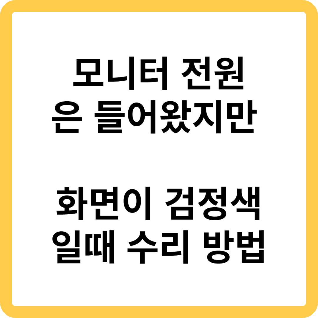  모니터 전원은 들어왔지만 화면이 검정색일때 수리 방법