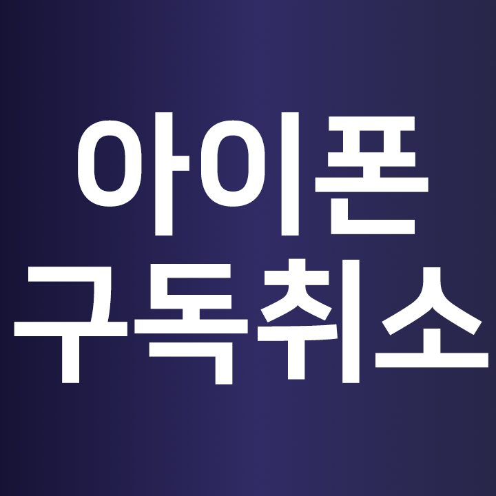  아이폰 구독 취소 하는법  아이폰 유튜브 프리미엄 해지