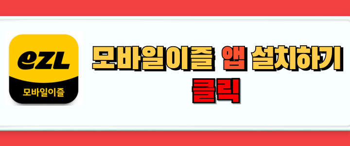 모바일이즐