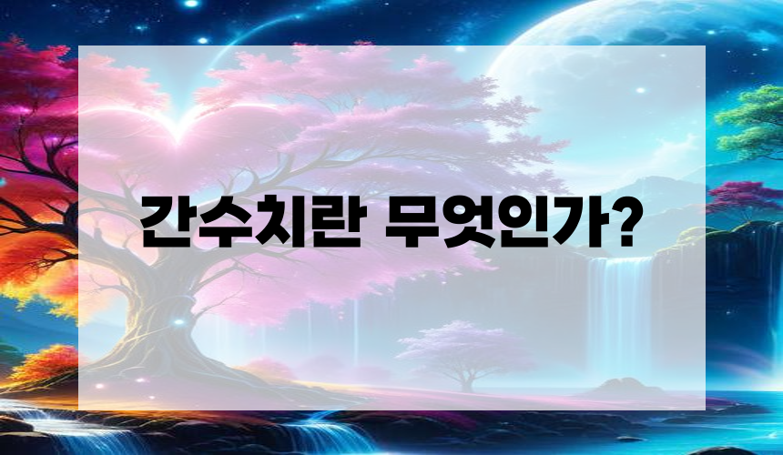 간수치란 무엇인가?