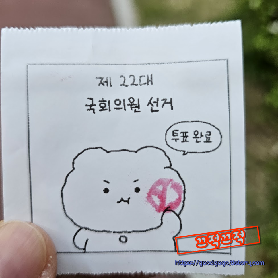  22대 국회의원 선거 투표 완료!