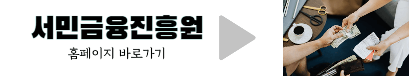 서민금융진흥원 홈페이지 바로가기