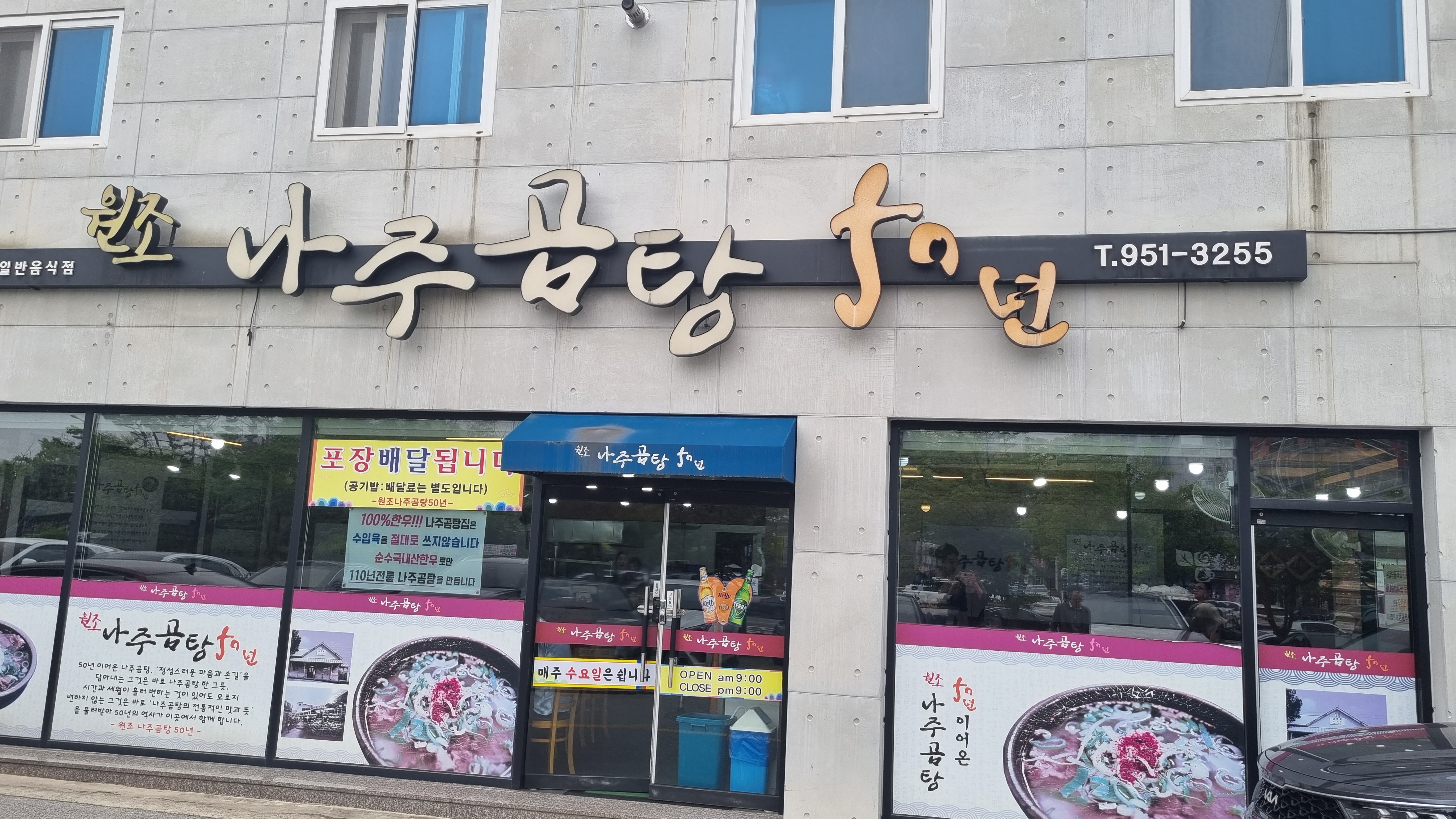 원조나주곰탕50년 이미지