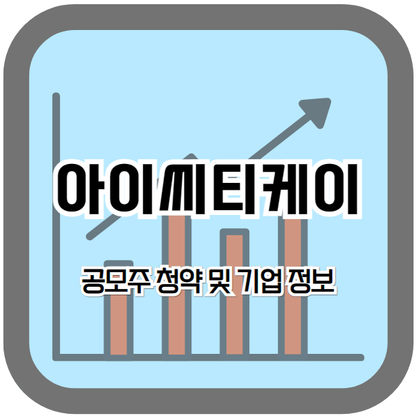 아이씨티케이 공모주 청약 안내