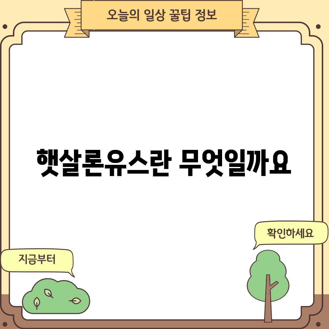 햇살론유스란 무엇일까요?