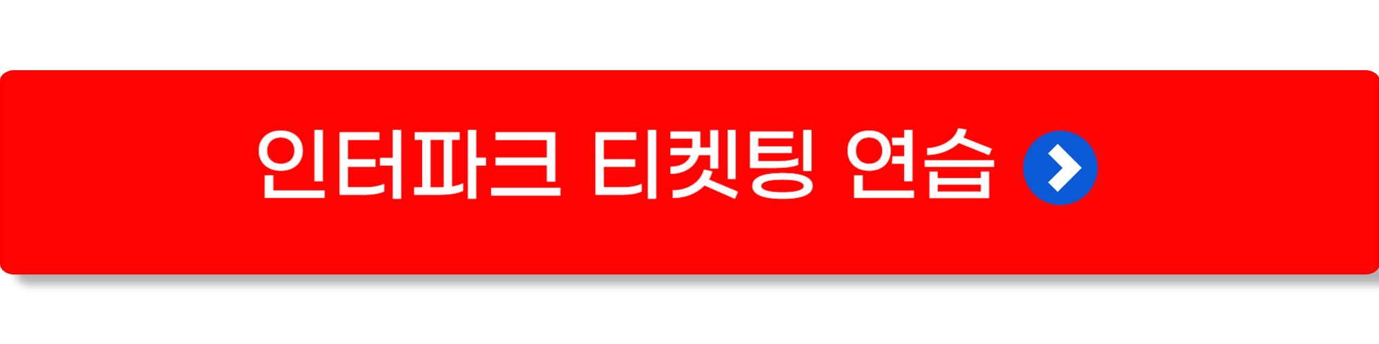 인터파크 티켓팅 팁 연습 사이트 바로가기 인터파크 티켓팅 팁 연습 사이트 바로가기