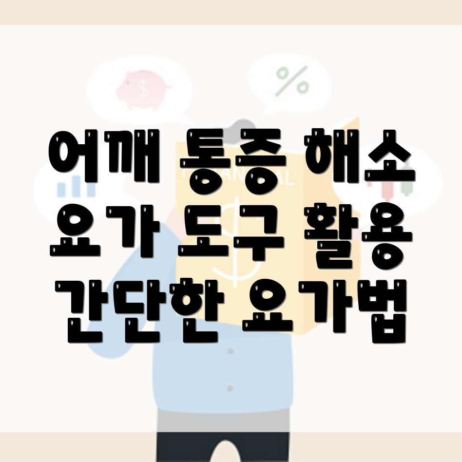 어깨 통증 완화