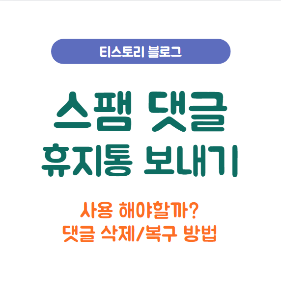  티스토리 스팸 댓글 휴지통 보내기 기능 써야할까? 설정방법