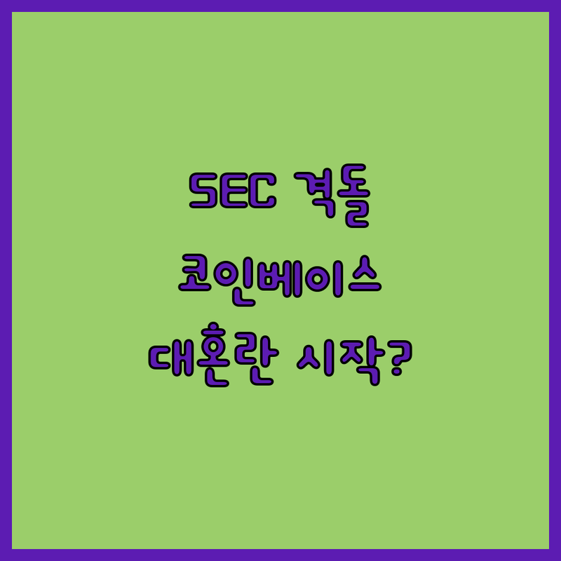 SEC vs 코인베이스, 진실 공방!
