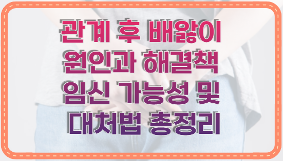 관계 후 배앓이 원인과 해결책 임신 가능성 및 대처법 총정리
