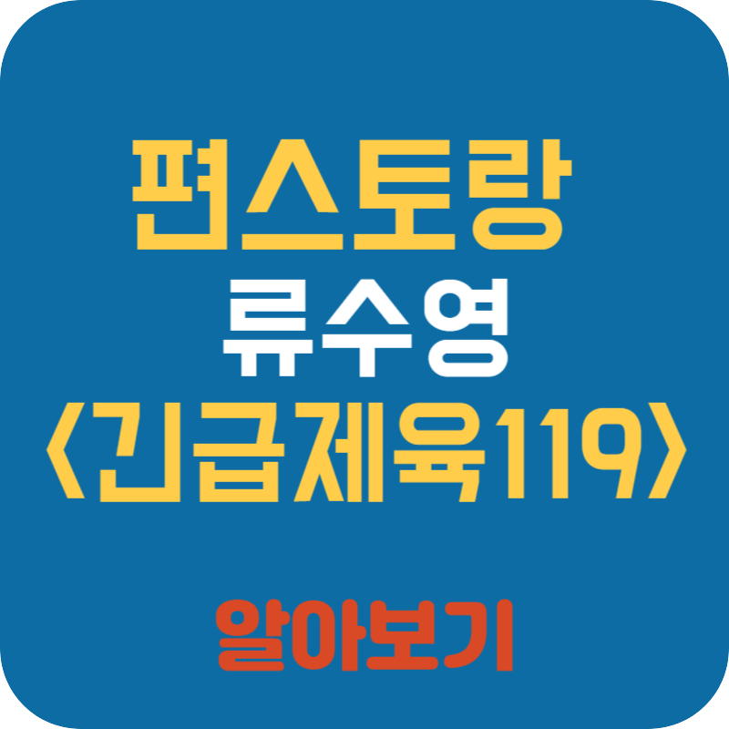 편스토랑 류수영 긴급제육 119(어남선생 제육볶음)