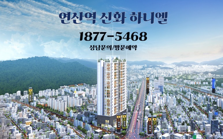 연산역 신화 하니엘 모델하우스