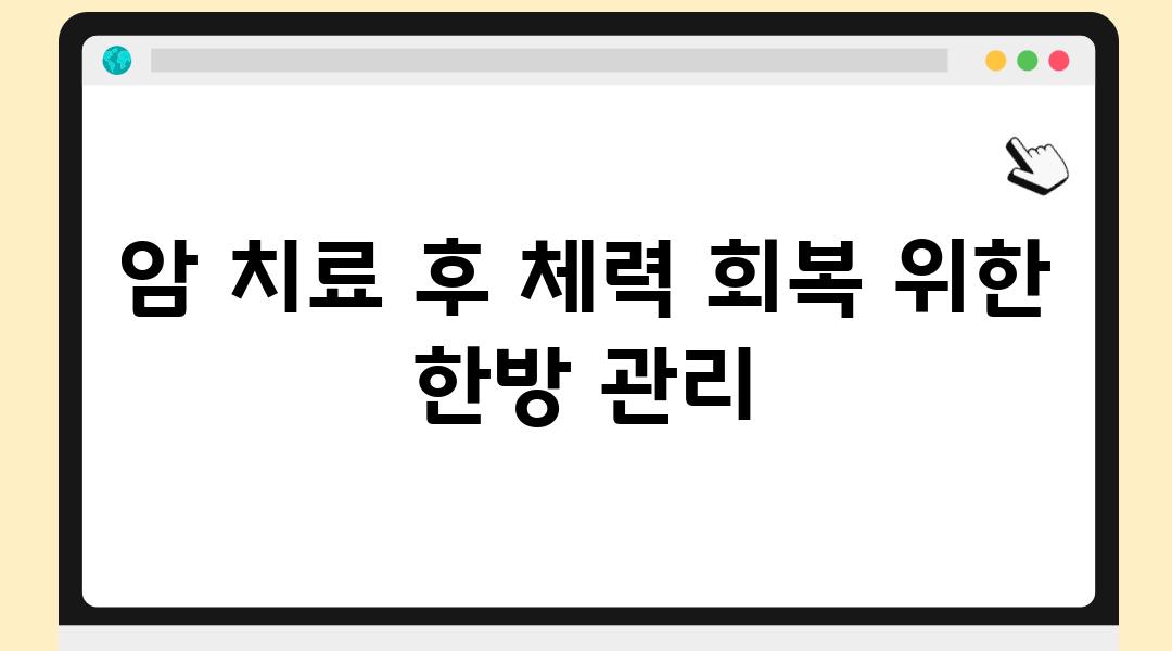 암 치료 후 체력 회복 위한 한방 관리