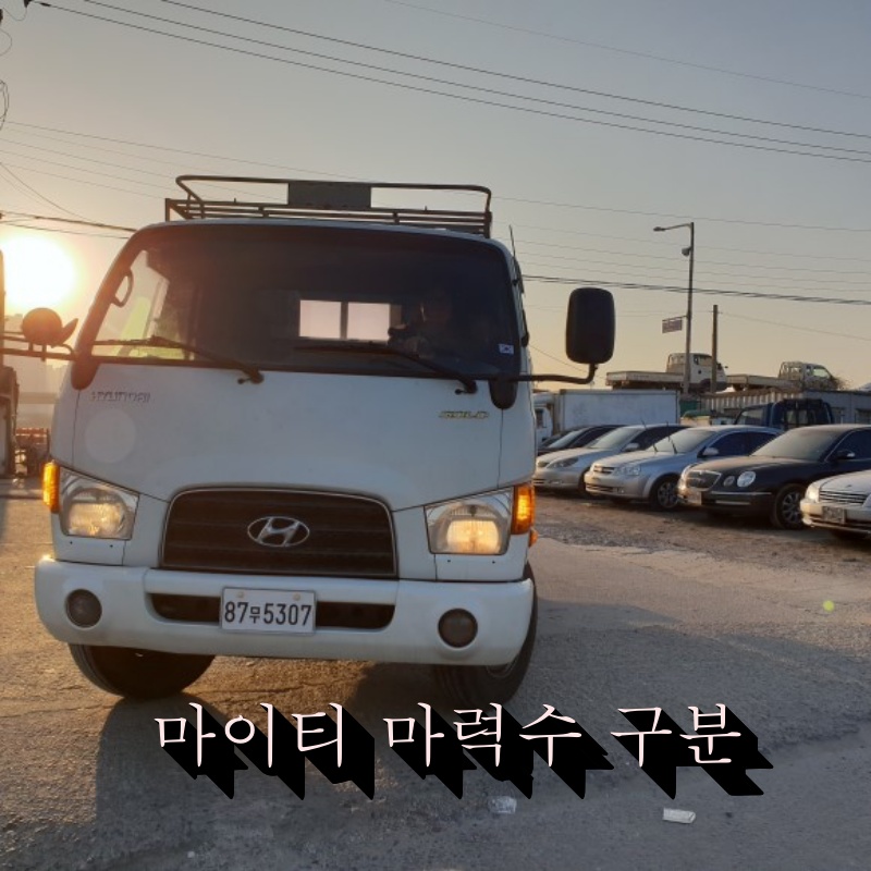  현대 마이티 트럭의 마력 수 종류, 변천사 (중고차 수출 보따리맨)